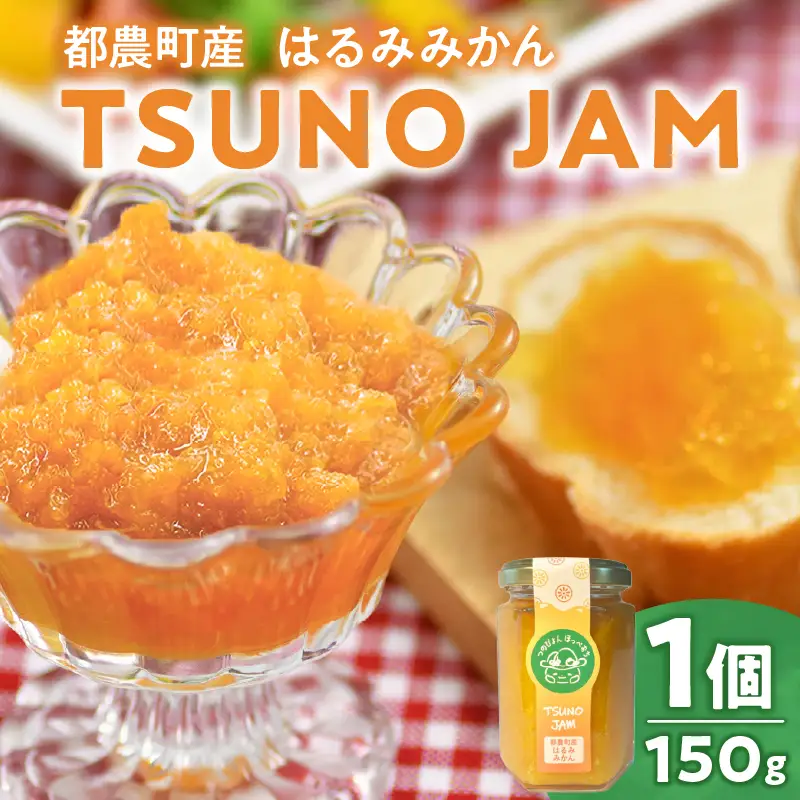 TSUNO JAMはるみみかん(計1個) ジャム 果物 柑橘 加工品 国産_T043-0087